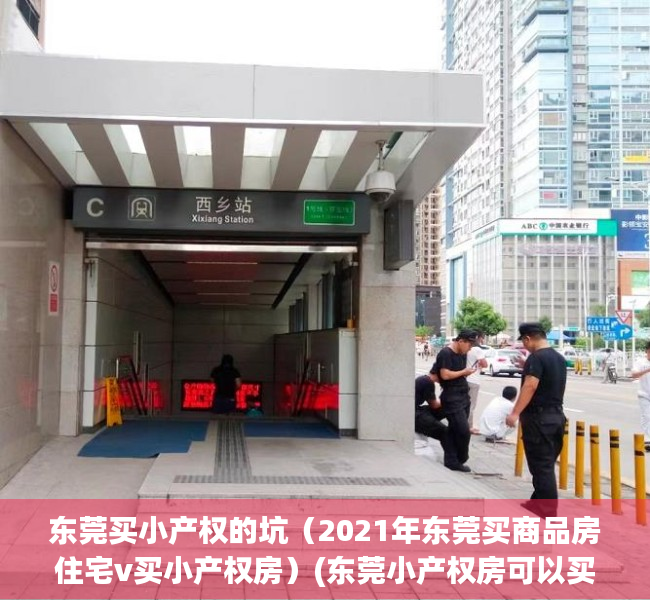 东莞买小产权的坑（2021年东莞买商品房住宅v买小产权房）(东莞小产权房可以买吗落户吗)