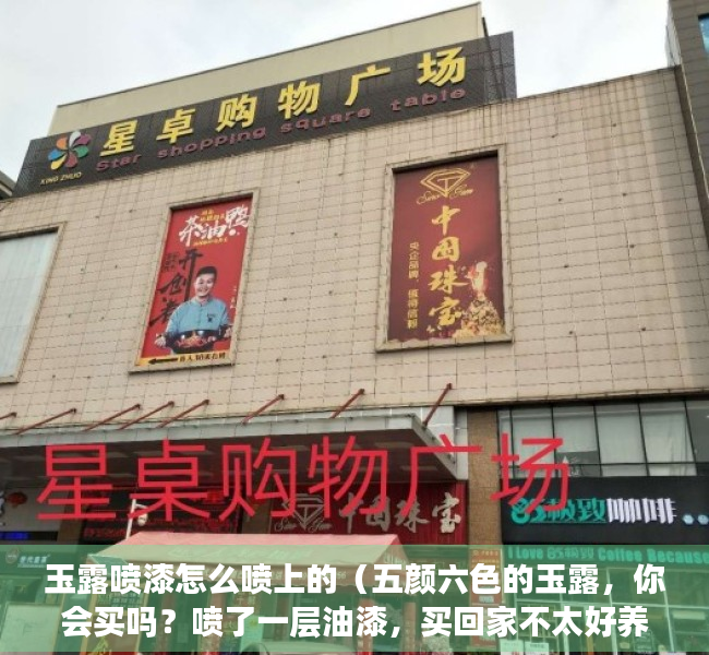 玉露喷漆怎么喷上的（五颜六色的玉露，你会买吗？喷了一层油漆，买回家不太好养护）