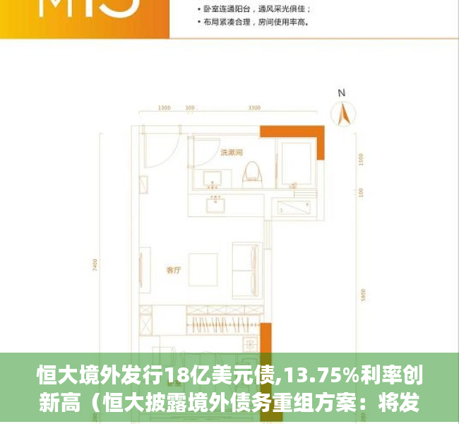 恒大境外发行18亿美元债,13.75%利率创新高（恒大披露境外债务重组方案：将发行新的债券对原债券进行置换）