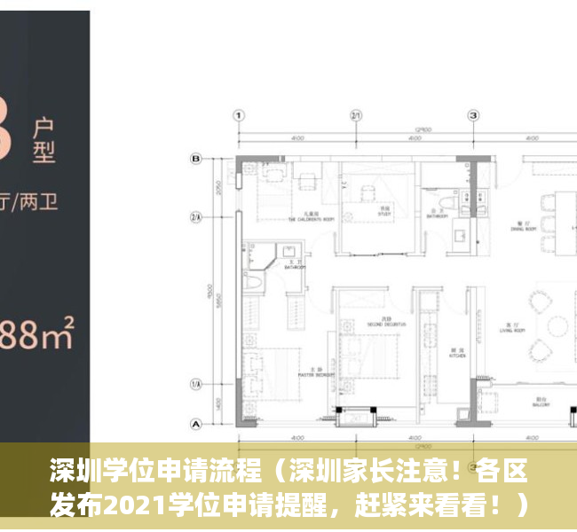 深圳学位申请流程（深圳家长注意！各区发布2021学位申请提醒，赶紧来看看！）