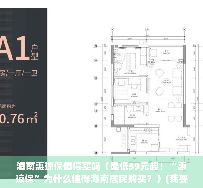 海南惠琼保值得买吗（最低59元起！“惠琼保”为什么值得海南居民购买？）(我要关注海南惠琼保公众号)