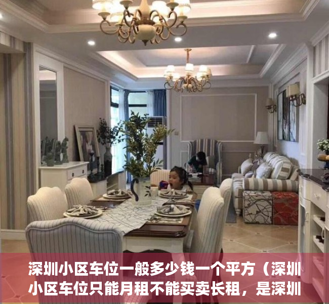 深圳小区车位一般多少钱一个平方（深圳小区车位只能月租不能买卖长租，是深圳本着全体市民的利益，制定的惠民政策）