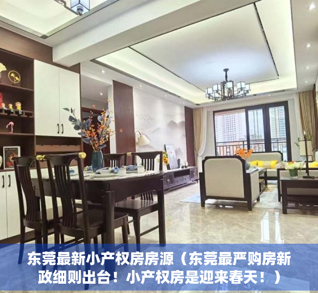 东莞最新小产权房房源（东莞最严购房新政细则出台！小产权房是迎来春天！）