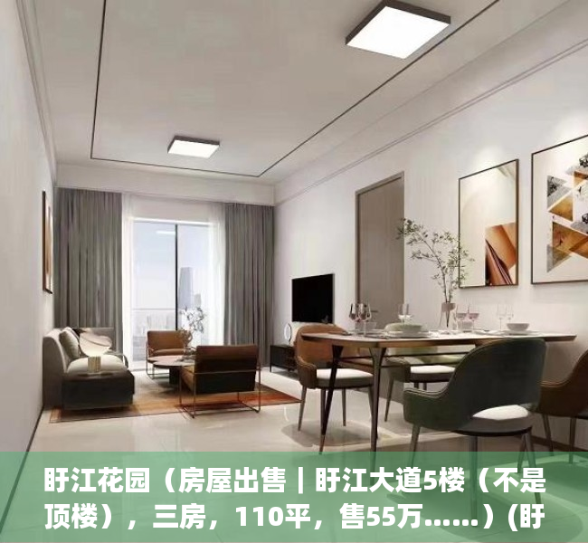 盱江花园（房屋出售｜盱江大道5楼（不是顶楼），三房，110平，售55万……）(盱江花园南丰在线)
