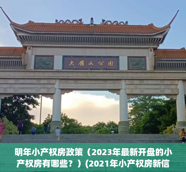 明年小产权房政策（2023年最新开盘的小产权房有哪些？）(2021年小产权房新信息)