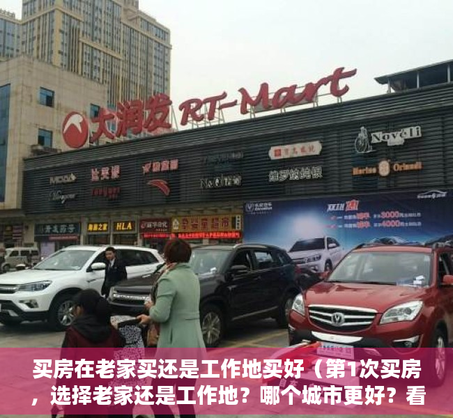 买房在老家买还是工作地买好（第1次买房，选择老家还是工作地？哪个城市更好？看内行人怎么说）