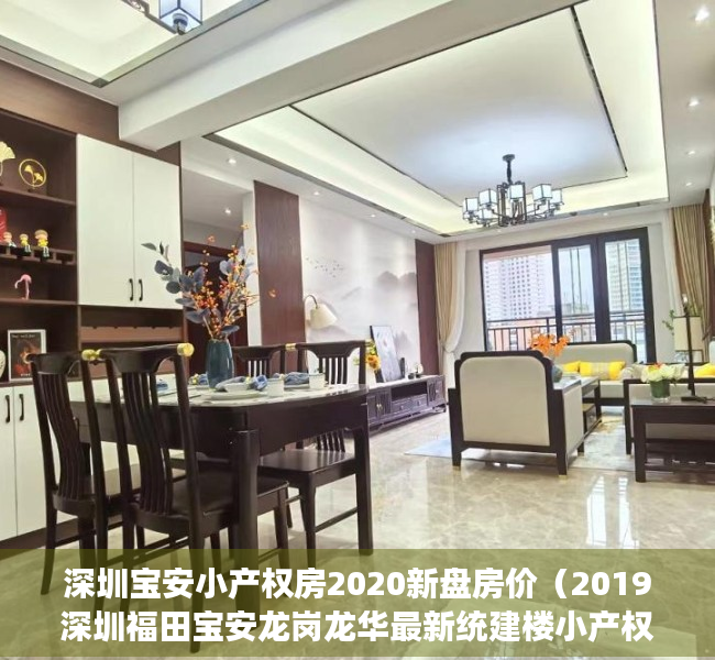 深圳宝安小产权房2020新盘房价（2019深圳福田宝安龙岗龙华最新统建楼小产权房房价格付款明细）