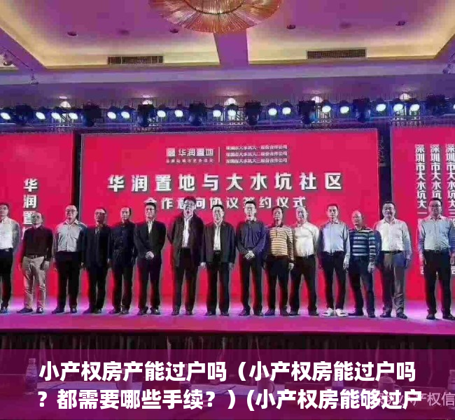 小产权房产能过户吗（小产权房能过户吗？都需要哪些手续？）(小产权房能够过户吗)