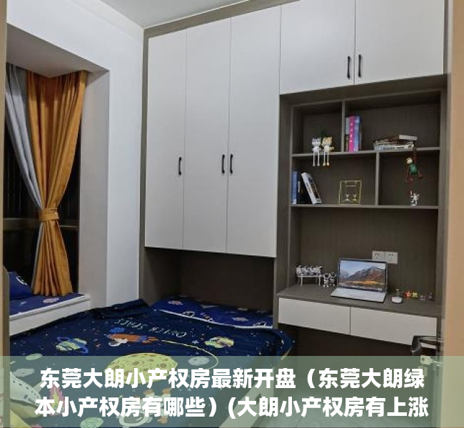 东莞大朗小产权房最新开盘（东莞大朗绿本小产权房有哪些）(大朗小产权房有上涨空间吗)