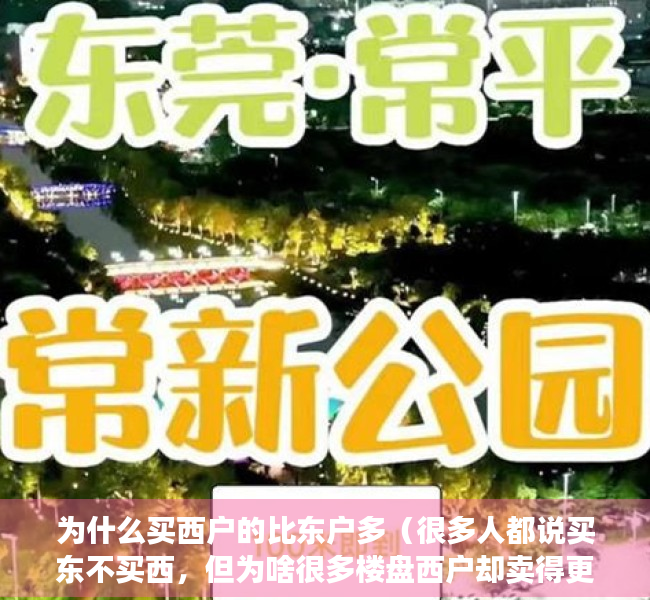为什么买西户的比东户多（很多人都说买东不买西，但为啥很多楼盘西户却卖得更快？4个原因）