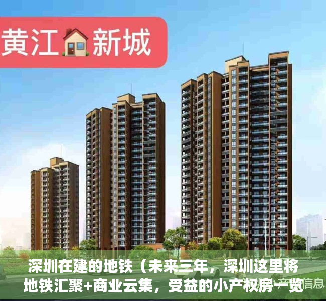深圳在建的地铁（未来三年，深圳这里将地铁汇聚+商业云集，受益的小产权房一览）