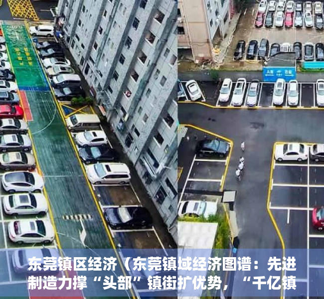 东莞镇区经济（东莞镇域经济图谱：先进制造力撑“头部”镇街扩优势，“千亿镇”何时现身“世界工厂”？）