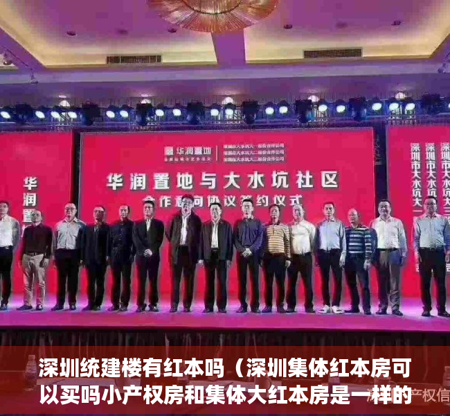 深圳统建楼有红本吗（深圳集体红本房可以买吗小产权房和集体大红本房是一样的吗）