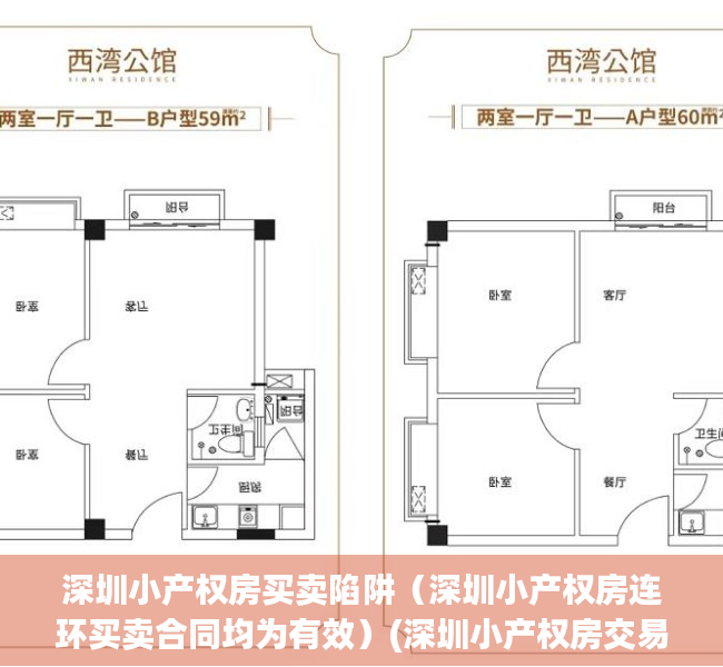 深圳小产权房买卖陷阱（深圳小产权房连环买卖合同均为有效）(深圳小产权房交易合法性)