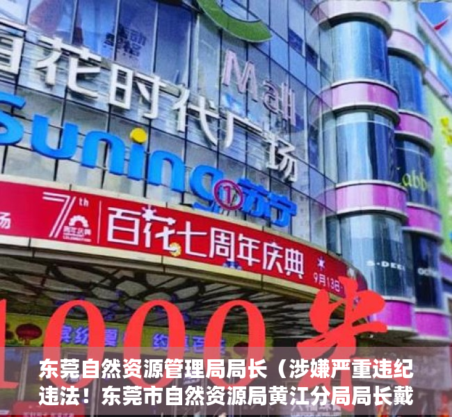东莞自然资源管理局局长（涉嫌严重违纪违法！东莞市自然资源局黄江分局局长戴吉举接受审查调查）