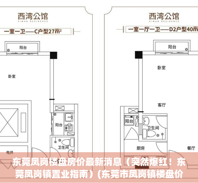 东莞凤岗楼盘房价最新消息（突然爆红！东莞凤岗镇置业指南）(东莞市凤岗镇楼盘价格)
