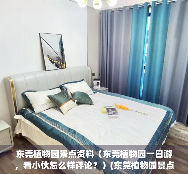 东莞植物园景点资料（东莞植物园一日游，看小伙怎么样评论？）(东莞植物园景点介绍)