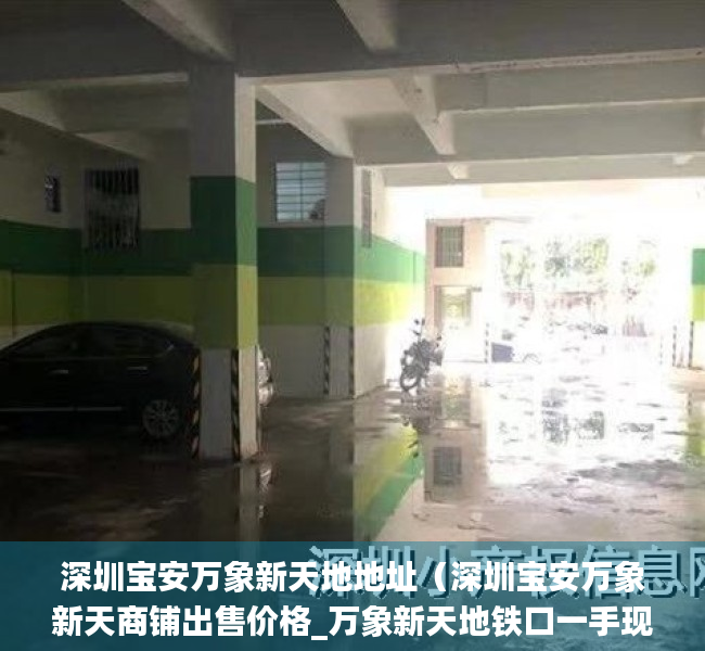 深圳宝安万象新天地地址（深圳宝安万象新天商铺出售价格_万象新天地铁口一手现铺带租约）