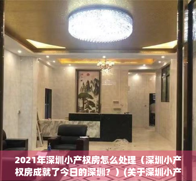 2021年深圳小产权房怎么处理（深圳小产权房成就了今日的深圳？）(关于深圳小产权房)