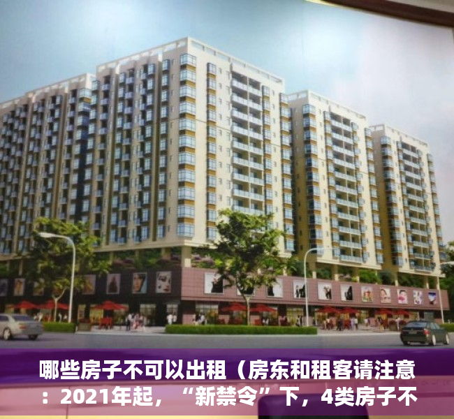 哪些房子不可以出租（房东和租客请注意：2021年起，“新禁令”下，4类房子不得出租）