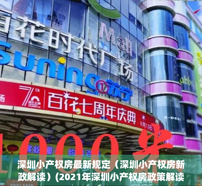深圳小产权房最新规定（深圳小产权房新政解读）(2021年深圳小产权房政策解读)