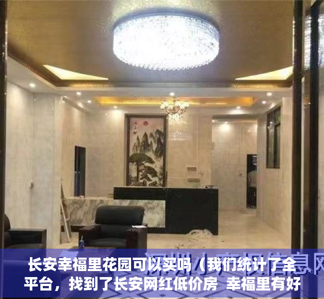 长安幸福里花园可以买吗（我们统计了全平台，找到了长安网红低价房  幸福里有好房）