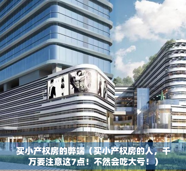 买小产权房的弊端（买小产权房的人，千万要注意这7点！不然会吃大亏！）