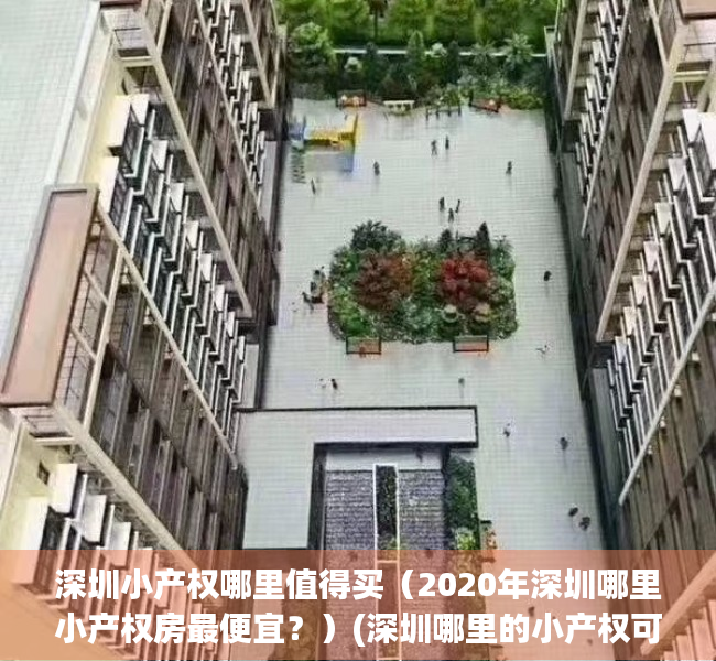 深圳小产权哪里值得买（2020年深圳哪里小产权房最便宜？）(深圳哪里的小产权可以买)