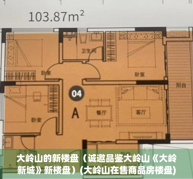 大岭山的新楼盘（诚邀品鉴大岭山《大岭新城》新楼盘）(大岭山在售商品房楼盘)