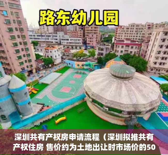 深圳共有产权房申请流程（深圳拟推共有产权住房 售价约为土地出让时市场价的50%）