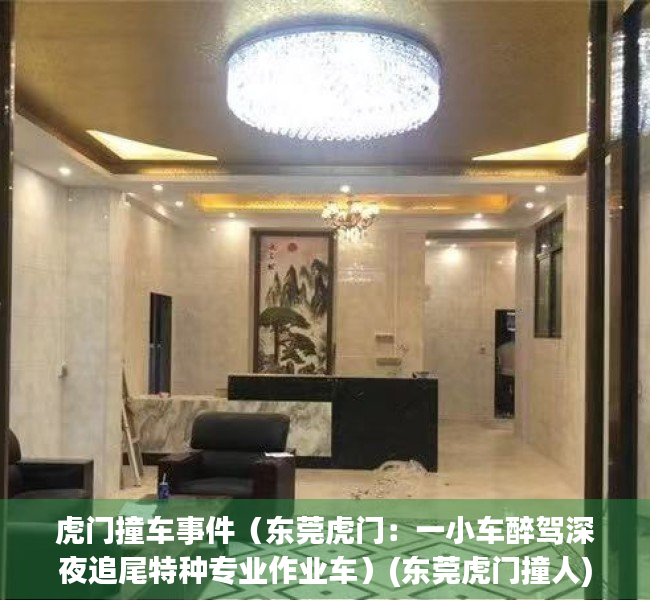 虎门撞车事件（东莞虎门：一小车醉驾深夜追尾特种专业作业车）(东莞虎门撞人)