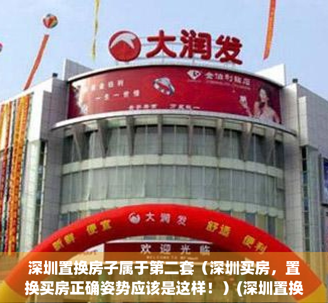 深圳置换房子属于第二套（深圳买房，置换买房正确姿势应该是这样！）(深圳置换算首套房吗)