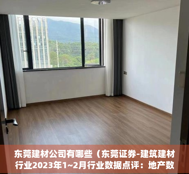 东莞建材公司有哪些（东莞证券-建筑建材行业2023年1~2月行业数据点评：地产数据超预期，基建投资维持高增-230320）