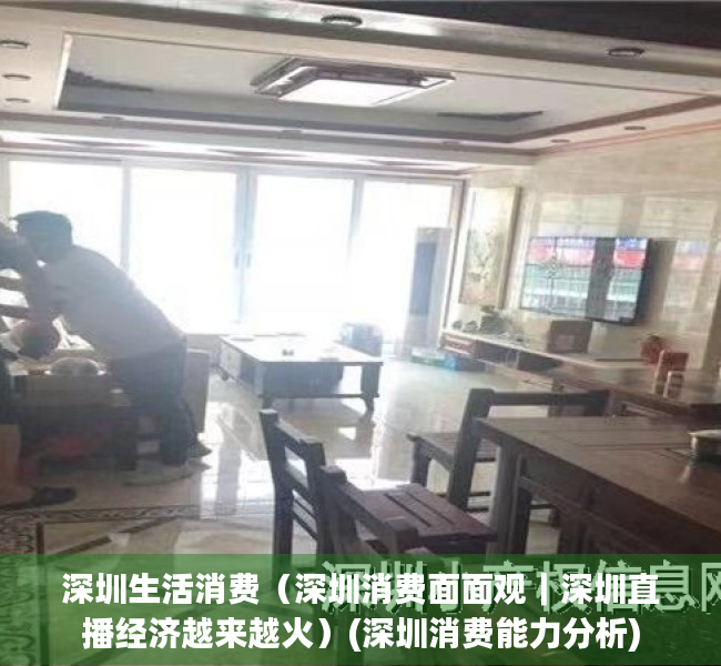 深圳生活消费（深圳消费面面观｜深圳直播经济越来越火）(深圳消费能力分析)