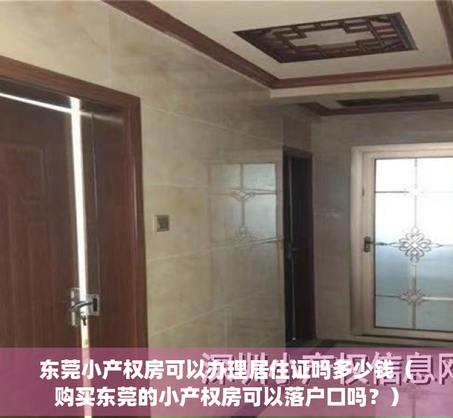 东莞小产权房可以办理居住证吗多少钱（购买东莞的小产权房可以落户口吗？）
