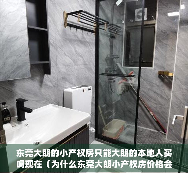 东莞大朗的小产权房只能大朗的本地人买吗现在（为什么东莞大朗小产权房价格会那么低呢？）