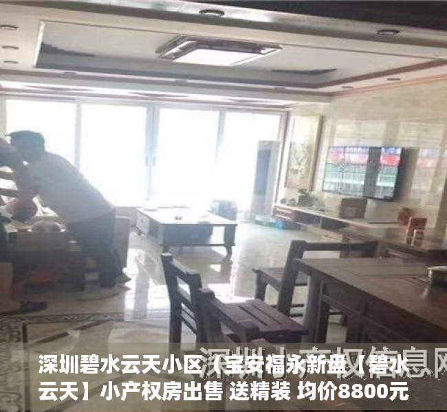 深圳碧水云天小区（宝安福永新盘【碧水云天】小产权房出售 送精装 均价8800元起）