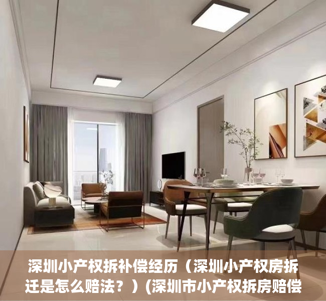 深圳小产权拆补偿经历（深圳小产权房拆迁是怎么赔法？）(深圳市小产权拆房赔偿标准)