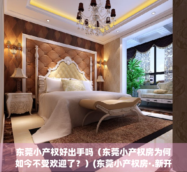 东莞小产权好出手吗（东莞小产权房为何如今不受欢迎了？）(东莞小产权房·.新开盘)