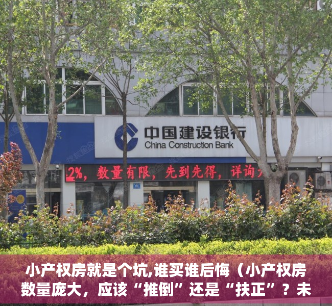 小产权房就是个坑,谁买谁后悔（小产权房数量庞大，应该“推倒”还是“扶正”？未来或有3大出路）