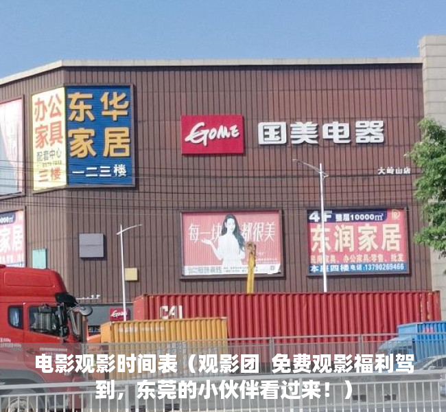 电影观影时间表（观影团  免费观影福利驾到，东莞的小伙伴看过来！）