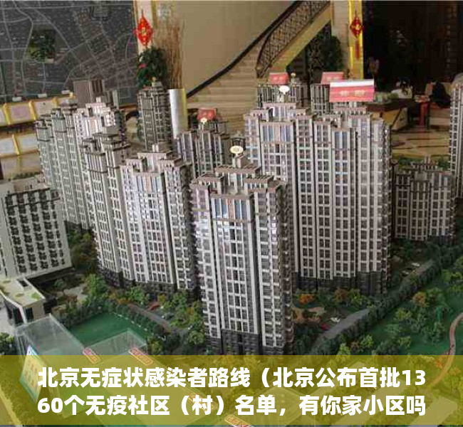 北京无症状感染者路线（北京公布首批1360个无疫社区（村）名单，有你家小区吗？）