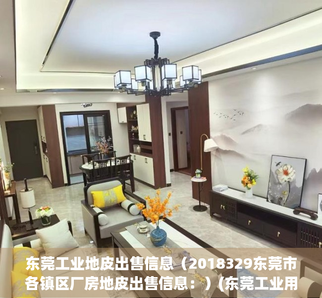 东莞工业地皮出售信息（2018329东莞市各镇区厂房地皮出售信息：）(东莞工业用地招拍挂)