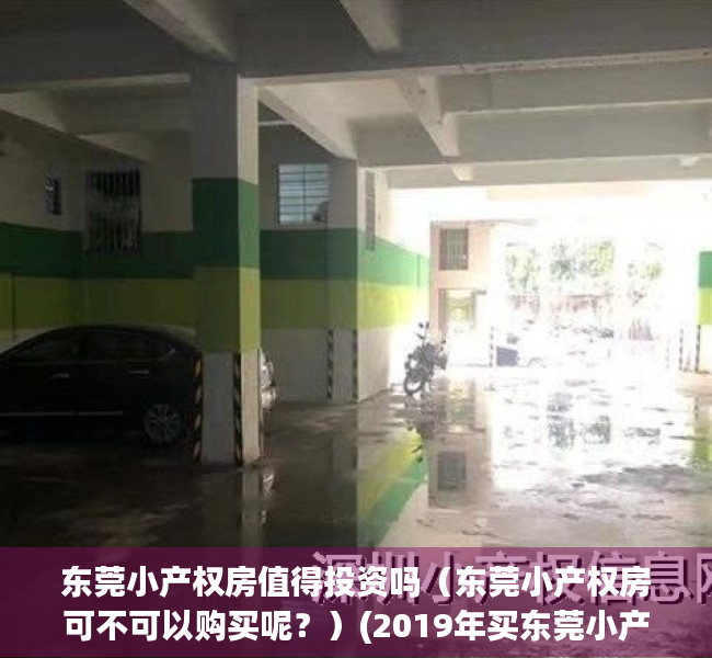 东莞小产权房值得投资吗（东莞小产权房可不可以购买呢？）(2019年买东莞小产权房一定注意这5点)