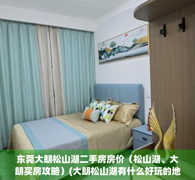 东莞大朗松山湖二手房房价（松山湖、大朗买房攻略）(大朗松山湖有什么好玩的地方)
