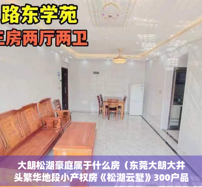 大朗松湖豪庭属于什么房（东莞大朗大井头繁华地段小产权房《松湖云墅》300户品质标杆小区，稀缺5米复式房，两房总价368万起，无条件分期10年）