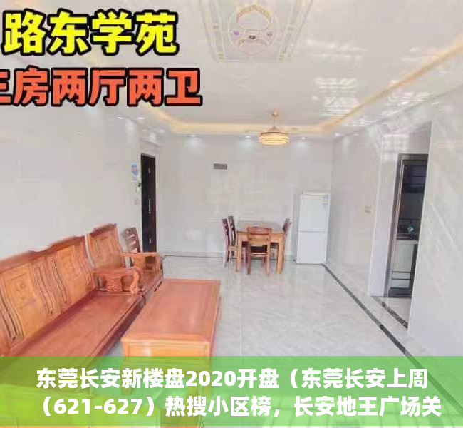 东莞长安新楼盘2020开盘（东莞长安上周（621-627）热搜小区榜，长安地王广场关注指数最高）