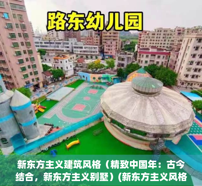 新东方主义建筑风格（精致中国年：古今结合，新东方主义别墅）(新东方主义风格特点)