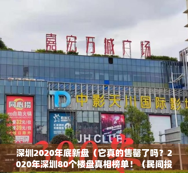 深圳2020年底新盘（它真的售罄了吗？2020年深圳80个楼盘真相榜单！（民间投票））