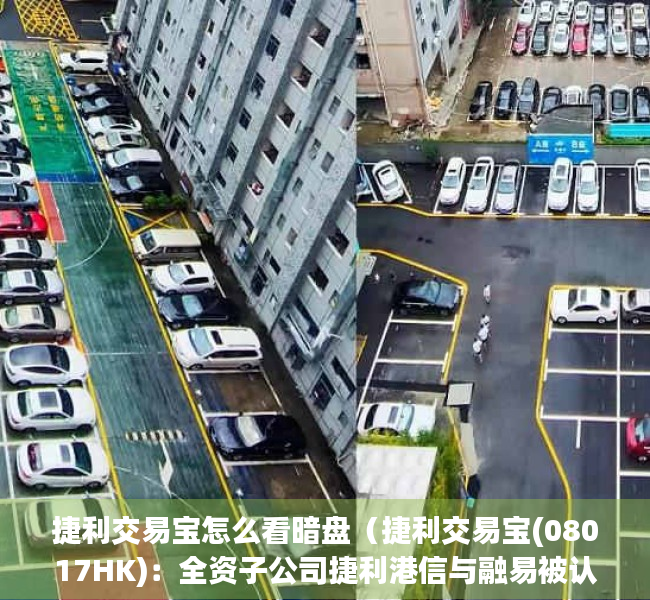 捷利交易宝怎么看暗盘（捷利交易宝(08017HK)：全资子公司捷利港信与融易被认定为2022年深圳市专精特新中小企业）